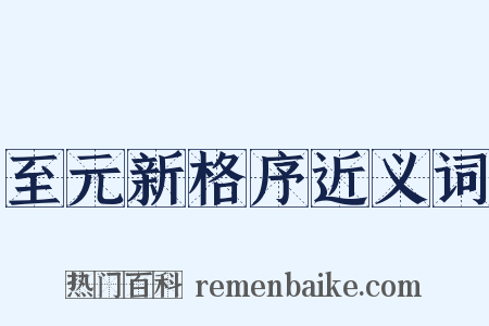 至元新格序近义词是什么意思的图片